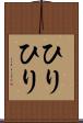 ひりひり Scroll