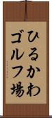 ひるかわゴルフ場 Scroll