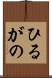ひるがの Scroll