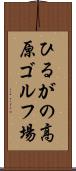 ひるがの高原ゴルフ場 Scroll