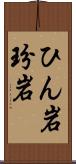 ひん岩 Scroll