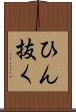 ひん抜く Scroll