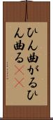 ひん曲がる Scroll