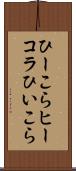 ひーこら Scroll