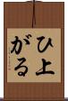 ひ上がる Scroll
