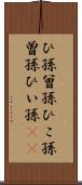 ひ孫 Scroll