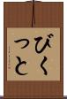 びくっと Scroll