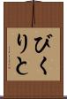 びくりと Scroll