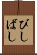 びしばし Scroll