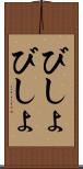 びしょびしょ Scroll
