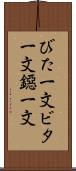 びた一文 Scroll