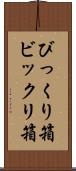 びっくり箱 Scroll