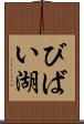 びばい湖 Scroll