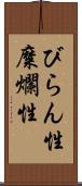 びらん性 Scroll