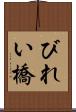 びれい橋 Scroll