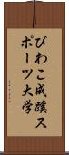 びわこ成蹊スポーツ大学 Scroll