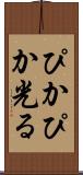 ぴかぴか光る Scroll