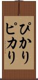 ぴかり Scroll