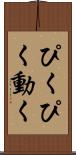 ぴくぴく動く Scroll