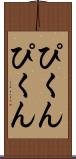 ぴくんぴくん Scroll