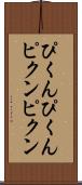 ぴくんぴくん Scroll