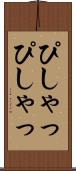 ぴしゃっぴしゃっ Scroll