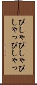 ぴしゃぴしゃ Scroll