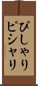 ぴしゃり Scroll