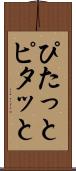 ぴたっと Scroll