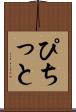 ぴちっと Scroll