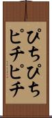 ぴちぴち Scroll