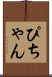 ぴちゃん Scroll