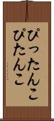 ぴったんこ Scroll