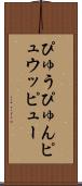 ぴゅう Scroll