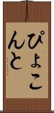 ぴょこんと Scroll