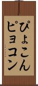 ぴょこん Scroll