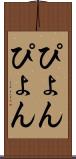 ぴょんぴょん Scroll
