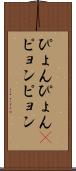 ぴょんぴょん(P) Scroll