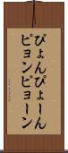 ぴょん Scroll