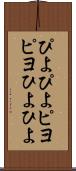 ぴよぴよ Scroll