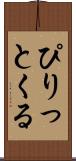 ぴりっとくる Scroll