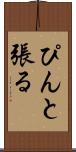 ぴんと張る Scroll