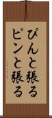 ぴんと張る Scroll