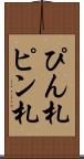 ぴん札 Scroll