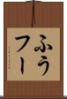ふう Scroll