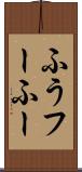 ふう Scroll