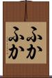 ふかふか Scroll