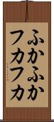 ふかふか Scroll