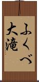 ふくべ大滝 Scroll