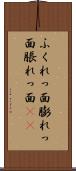 ふくれっ面 Scroll